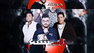 مهرجان ناس بتبيع حمو بيكا ميسو ميسرا على قدورا      جديد شديد دندنها