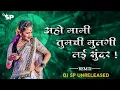 Download Lagu Aho Mami Tumchi Mulgi Lay Sundar Dj Song Halgi Mix  | Mama Tumchi Porgi Lay Sundar Dj Song  | SP
