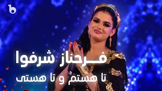 Farahnoz Sharafova Ta Hastam O Ta Hasti فرحناز شرفوا تا هستم و تا هستی 