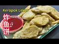 Download Lagu 炸鱼饼 / Keropok Lekor / 在家轻松做 / Easy Make at Home / Resepi Mudah @saffron2812