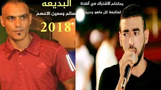 دحيه ناااار سالم ومعين الاعسم 2018 طررررب 