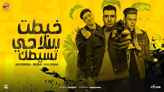 مهرجان خبطت سلاحي تسيطك اسلام كابونجا كالوشه حوده بوده توزيع فيجو الدخلاوي دندنها