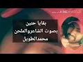 بقايا حنين بصوت الشاعروالملحن محمدالطويل اللحن الاصلي