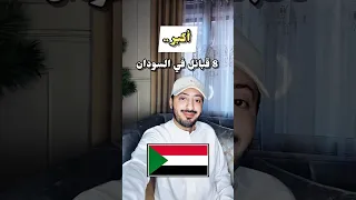 أكبر 8 قبائل في السودان اكسبلور Trending ترند تيك توك السودان الخرطوم 
