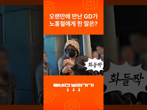 형이 왜 여기서 나와..? #노홍철 #노홍철유튜브 #지드래곤