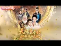 【全集FULL】《天降皇孙皇爷爷提刀来救》| ENG SUB | #薄荷听书 #cdrama #latest 最新短劇#热门短剧 #都市 #重生 #逆袭 #现代 #甜宠