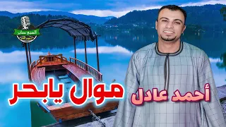 احمد عادل كروان الصعيد  موال يابحر دندنها