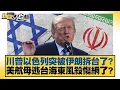 Download Lagu 川普以色列突被伊朗拆台了？美航母逃台海東風殺傷網了？【#新聞大白話】20250627-3｜#李勝峰 #黃揚明 #施正鋒