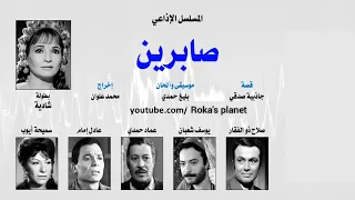 المسلسل الاذاعي صابرين كامل  المسلسل الاذاعي صابرين كامل
