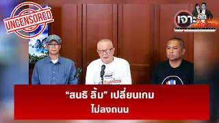 "สนธิ ลิ้ม" เปลี่ยนเกมไม่ลงถนน | เจาะลึกทั่วไป | 07 ก.ย. 69