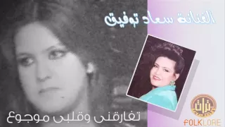سعـاد توفيـق تفارقني وقلبي موجوع نادرة 