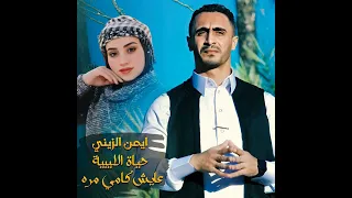 عايش كامي مره ايمن الزيني وحياه الليبيه      النسخه الاصليه دندنها