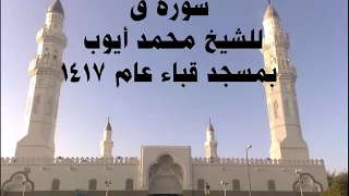 محمد ايوب سورة ق من مسجد قباء عام 1417 