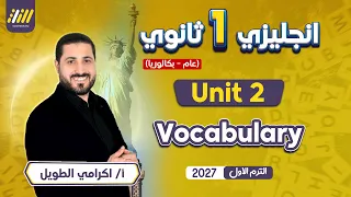 انجليزي اولى ثانوي الترم الاول 2027 | كلمات يونت 2 اولي ثانوي | عام - بكالوريا