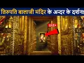 Lagu तिरुपति बालाजी मंदिर के अन्दर के लाइव दर्शन😲 एक बार जरुर देखे! | Tirupati Balaji Temple | D2 Facts