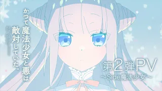 YouTube影片, 內容是曾經、魔法少女和邪惡相互為敵。 的 PV2