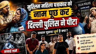 मुस्लिम रिपोर्टर को मारने वालों को मिलेगी कड़ी सज़ा | Punished for being a muslim journalist