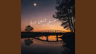موسيقى الشجن دندنها
