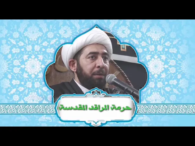 ⁣ادب التعامل مع المراقد المقدسة.