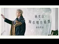 林奕匡暖心唱作60分鐘精選 | 高山低谷、有淚多好、一雙手、有人共鳴、頌讚詩、關於愛的碎念