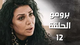 برومو مسلسل بدم بارد الحلقة 12 الثانية عشر Be Dam Bared HD 