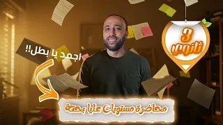 الصف الثالث الثانوي محاضرة مستويات عليا بحته افكار هامه بحته مستويات عليا 