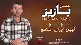 جديد حسن بازيز 2025 كيين أيران انبضو Hassan Baziz 