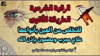 رقية قوية للتخلص من العين بأنواعها حماية فعالة من الحسد والشر بإذن الله تعالى  رقية قوية للتخلص من العين بأنواعها حماية فعالة من الحسد والشر بإذن الله تعالى