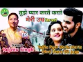 Download Lagu तुझे प्यार करते करते मेरी उम्र बीत जाये ||राजीव सिंह|| Tujhe Pyar Karte Karte ||Lovely Ghazals -2023