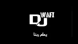 يعلم ربنا          دندنها