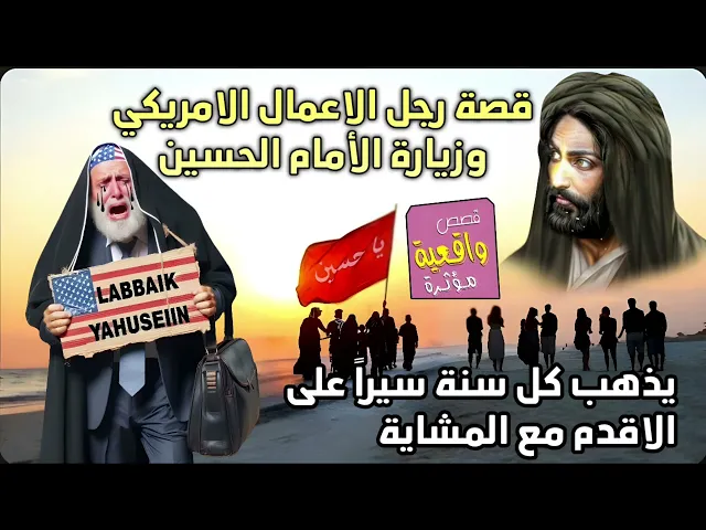 ⁣قصة رجل الاعمال الامريكي الذي يذهب كل سنة سيراً على الاقدام لزيارة الامام الحسين