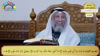       تفسير الآيات من   تبت يدا أبي لهب وتب   إلى  سيصلى نارا ذات لهب     عثمان الخميس دندنها