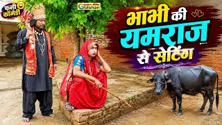 भाभी की यमराज से सेटिंग | dehati funny comedy नई हिन्दी कोमेडी बीडियो #funny_comedy_video