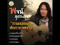 Susan Huachai - พจน์ สุวรรณพันธ์