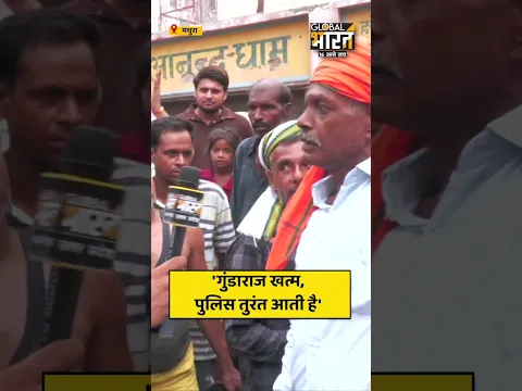'गुंडाराज खत्म, पुलिस तुरंत आती है'