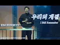 260830 김성규 - 우리의 계절 (I Still Remember)｜인피니트 팬미팅 무한대집회5 IN 인천