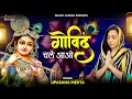 Download Lagu गोविन्द चले आओ गोपाल चले आओ || कृष्ण भजन || Govind Chale Aao Gopal Chale Aao | Krishna Bhajan 2025