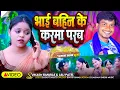 Download Lagu #karmasong | भाई बहिन के कर्मा परब । khortha Karma Song 2025 | करम गीत 