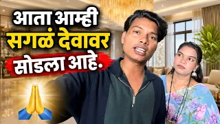 आम्ही आता सगळं देवावर सोडलंय😲😢Ananya Bangale | Ajay Bangale | #vlog 