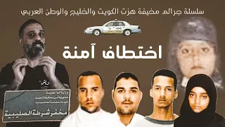 جريمة اختطاف آمنة سلسلة جرائم مخيفة هزت الكويت والخليج والوطن العربي 