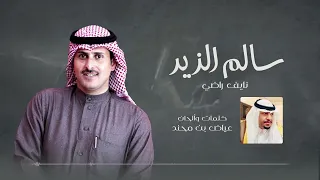 سالم الزير نايف راضي حصريا 2022 