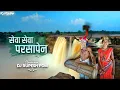 Sewa Sewa Parsapen | Gondwana | सेवा सेवा परसापेन | 9 August Special | Dj Rupesh Pdm