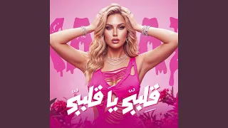 قلبي يا قلبي        كرز        دندنها