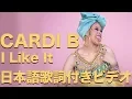 Download Lagu Cardi B, Bad Bunny \u0026 J Balvin - I Like It 【日本語字幕付き動画】