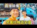 Download Lagu 只是把車停在停車場，達州的朋友直接幫我安裝上燈和腳墊，還貼心的裝了太陽膜！ 【陳師傅開挖機】