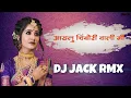 Download Lagu AAILU CHIMBORI VALI ME         DJ JACK RMX