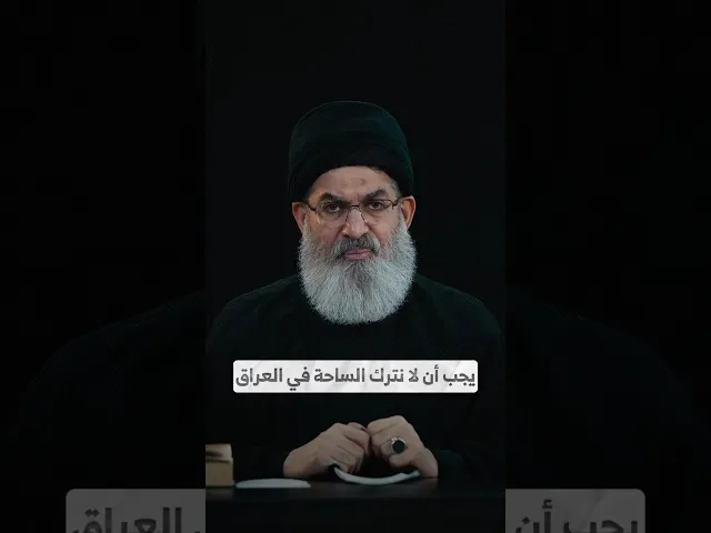 ⁣يجب أن لا نترك الساحة في العراق I السيد هاشم الحيدري