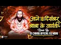 Lagu Aage 18December Guru Baba ke Jayanti | Dj Chandu Official x DJ Monu | Aagar Anand \u0026 Anita Manikpuri