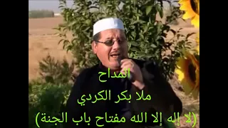 المداح ملا بكر الكردي مديح لا اله الا الله مفتاح باب الجنة 