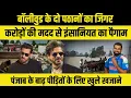Download Lagu बॉलीवुड के दो पठानों ने लुटा दी दौलत, SRK–Salman और Mohammed Shami बने फ़रिश्ता
